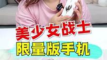 美少女战士手机，你们应该买不到了吧！ #拆箱 #搞笑 #游戏