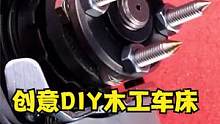 非常简单的木工车床DIY制作，成品非常好用 #diy #木工 #车床 #极度舒适 #解压