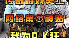 热血传奇史上网络第①神贴，我为P.K狂？老玩家看了这个应该会燃烧。#热血传奇 #传奇 #传奇游戏