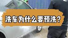 洗车为什么要预洗车身？原来是这么一回事#mer曼尼诺 #汽车美容 #汽车好物推荐 #精致洗车 #汽车