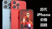 历代iPhone价格回顾 从第一代iPhone到iPhone SE3看清苹果手机价格变化 #ipho