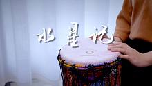 最近超火的《水星记》，小姐姐用非洲鼓演奏，完全不同的感觉