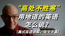 “高处不胜寒”用地道的英语怎么说？美式英语讲解