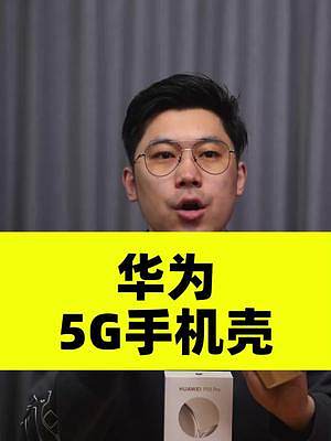 据说华为要推出一款“5G手机壳”，实现 4G 手机支持 5G 网络#华为手机 #华为5g手机壳 #华