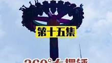 西南地区首个360度的大摆锤#重庆奥陶纪正常营业 #旅行 