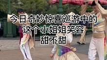今日奇妙惊喜巡游中的这个小姐姐笑容甜不甜#迪士尼#上海迪士尼#奇妙惊喜巡游#小姐姐#甜美女孩
