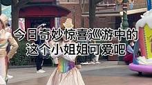 今日奇妙惊喜巡游中的这个小姐姐可爱吧#迪士尼#上海迪士尼#奇妙惊喜巡游#可爱宝宝 #现场直击