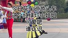 今日花车巡游头车这个红绿灯小姐姐可爱吧#迪士尼#上海迪士尼#花车巡游#红绿灯#小姐姐#现场直击