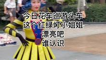今日花车巡游头车这个红绿灯小姐姐漂亮吧#迪士尼#上海迪士尼#花车巡游#迪士尼花车巡游#红绿灯#小姐姐