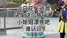 今日花车巡游头车这个旅行者小姐姐漂亮吧#迪士尼#上海迪士尼#米奇童话专列#花车巡游#小姐姐#旅行者#