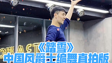 【白小白】《踏雪》中国风爵士编舞竖屏直拍版