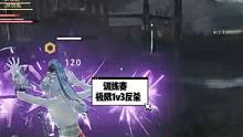 队友祭天 法力无边 训练赛极限1V3反杀#永劫无间 #永劫无间祈夜 