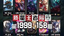 质量王者局1999.158丨XLB, Tarzan, Xzz, View, Wei, Gumayus