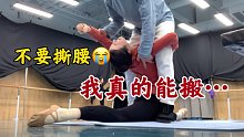 【魔法搬后腿2】看完我你是不是有信心了很多～