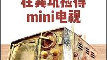 翻新1960年的迷你电视#这个视频有点料