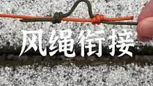 两个风绳的衔接方法演示#露营报告 #户外 #露营 #野营小技巧 