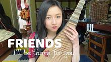 Friends老友记催更战歌 I'll be there for you 带娃主妇的琵琶催更