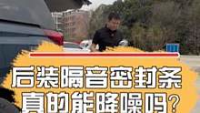 后装隔音密封条 真的能降噪吗？