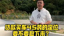贷款买车4S装的定位要不要取下来？
