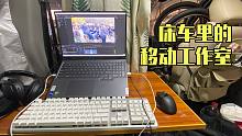 夜宿天台县济公故居旁，换了台新笔记本，床车里有个小工作室了