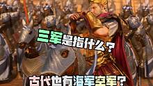 古代也有海军空军？三军是指什么？新游重返帝国相互克制兵种关系，瞬息万变的战场