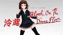视频捕捉：杰克逊《Blood on the Dance Floor》