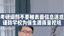 考研调剂防掉坑！谨防学校为保生源质量挖坑，不要被表面信息迷惑
