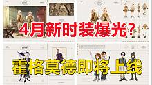4月新时装曝光？霍格莫德即将上线【哈利波特：魔法觉醒】