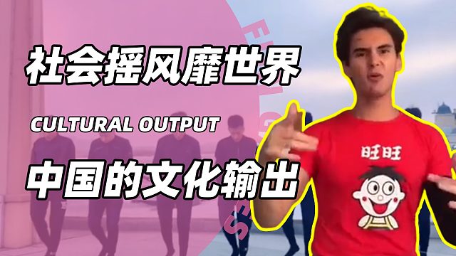 花手社会摇风靡世界,中国文化的漏网之鱼,老外模仿精神小伙