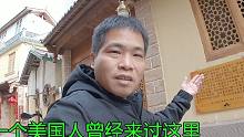 30多岁光棍流浪中国，打卡博南古道，曾经有一个美国人到过这里