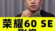 【3/4影像】荣耀60 SE深度体验~#荣耀60se #荣耀60 #荣耀手机