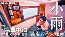雨天床车过夜，深夜雨声阵阵，一个人在车里嗦粉#床车生活#户外#解压#助眠#治愈#听雨#下雨天#一人食