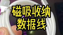 不想看到数据线乱成一团，就试试这个磁吸收纳的数据线#数据线 #磁吸收纳数据线