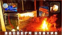 丛林露营，建造铝箔庇护所，深夜一个人篝火烤串#户外#露营#野外建造#野外生存#解压#助眠#篝火#庇护