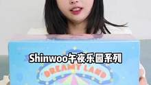 ShinWoo午夜乐园系列开箱！太精美梦幻了！