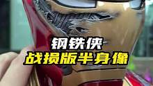 钢铁侠mk50纳米战甲半身像#钢铁侠 #m50 #手办 #潮玩 #模型 #漫威 #手办模型