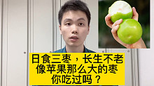 这枣是正经枣吗？