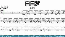 【金牌乐手网】DT0677.茶凉粉 - 白日梦 鼓谱 动态鼓谱 无鼓伴奏 drum cover