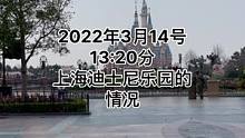 2022年3月14号下午13:20上海迪士尼乐园主入口和乐园的情况#迪士尼#上海迪士尼#核算检测 #