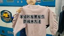 羊绒衫发黑发乌及防缩水方法，还想看什么欢迎留言#竹洋洗涤 #羊绒衫 