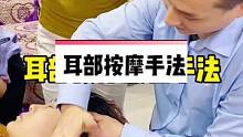 耳部按摩手法教学，1分钟教你学会耳朵放松，学会了给你的老公做。#耳部按摩 #耳朵按摩 #按摩手法 #