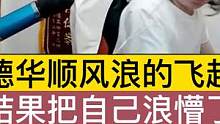 德华顺风浪的飞起，结果把自己浪懵了 #游戏主播 #游戏 #王者