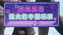 绝地反击 强大的中国玩家