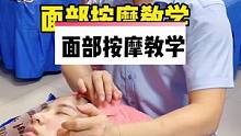 面部按摩手法教学，面部提升经络疏通手法。#面部按摩手法 #面部提升 #面部按摩 #按摩手法 #教学