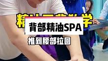 背部精油SPA按摩手法教学，正确的手法及姿势，背部不舒服，可以试试这个按摩手法。#背部疏通 #精油s