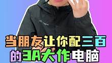 当你的垃圾佬朋友要给你配三百畅玩3A的电脑#电脑 #电脑配置 #diy电脑 #电脑装机 #组装电脑 