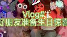 #生活碎片 #日常vlog #vlog日常 因为有很好的朋友 所以生活很有意思