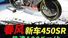 春风450sr，要是3.9你满意吗？#摩托#机车#春风450sr 