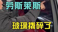 拆劳斯莱斯门板把玻璃撬碎了是一种什么样的体验。#八点半汽修学院