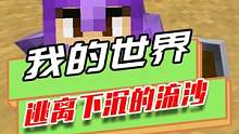 我的世界：被服务器玩家坑惨，掉进流沙中，只能自救逃离 #mc不灭 #我是世界 #生存 #我是世界玩家